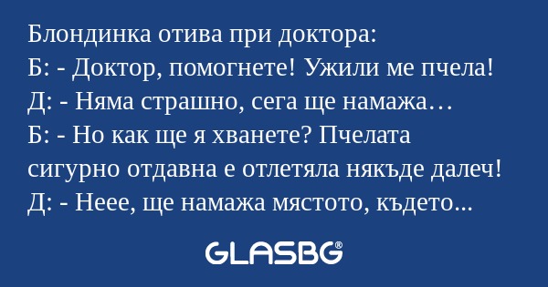 Блондинка отива при доктора: Б...