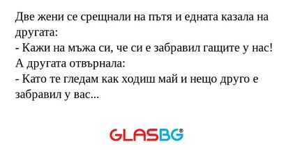 Две жени се срещнали на пътя и...
