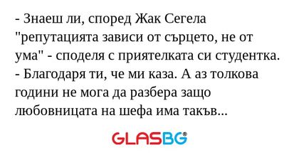Знаеш ли, според Жак Сегела "репутацията...