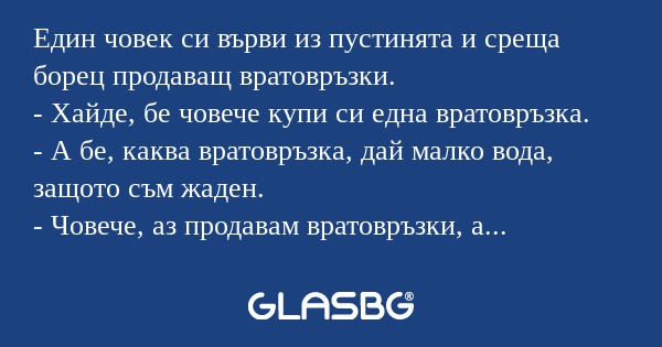 Един човек си върви из пустинята...