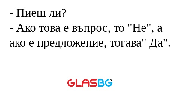 Пиеш ли? - Ако това е въпрос...