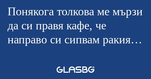 Понякога толкова ме мързи да си...