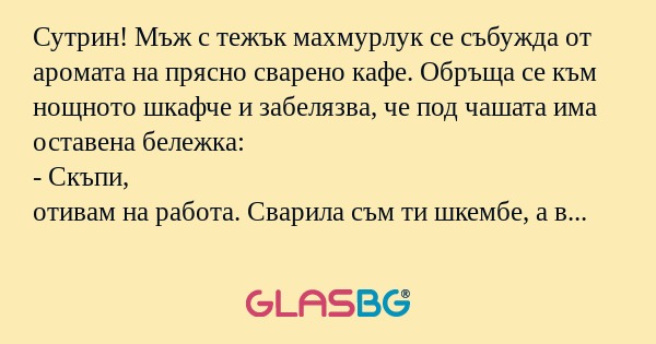 Сутрин! Мъж с тежък махмурлук се...