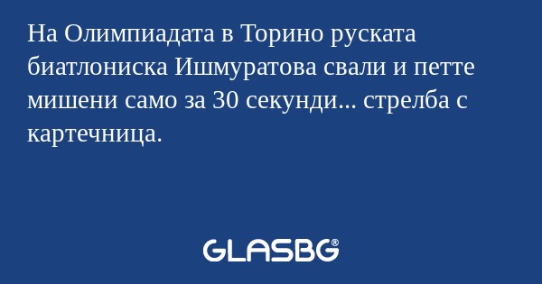 На Олимпиадата в Торино руската биатлониска Ишмуратова свали и петте мишени само за 30 секунди... стрелба с картечница.