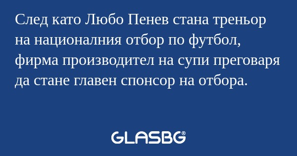 След като Любо Пенев стана треньор...