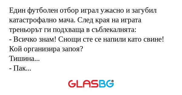 Един футболен отбор играл ужасно...