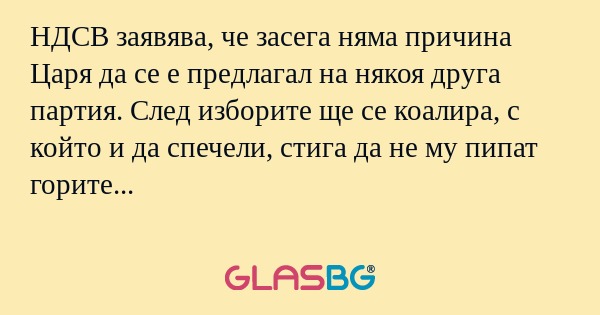 НДСВ заявява, че засега няма причина...