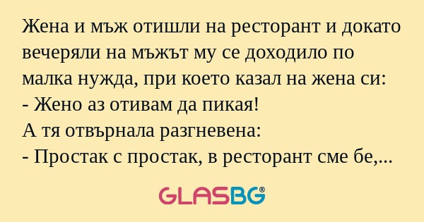 Жена и мъж отишли на ресторант...