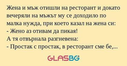 Жена и мъж отишли на ресторант...