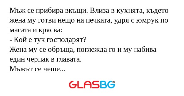 Мъж се прибира вкъщи. Влиза в кухнята...