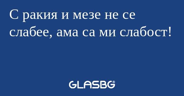 С ракия и мезе не се слабее, ама...