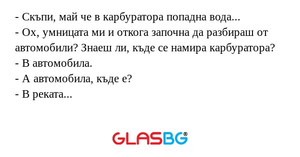 Скъпи, май че в карбуратора попадна...