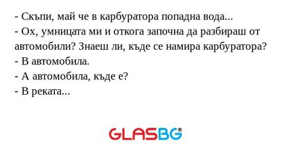 Скъпи, май че в карбуратора попадна...