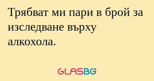 Трябват ми пари в брой за изследване...