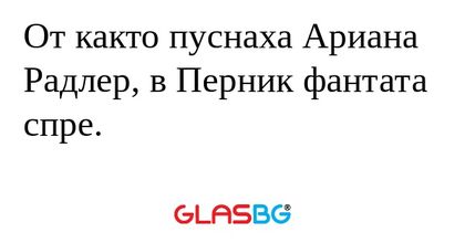 От както пуснаха Ариана Радлер...