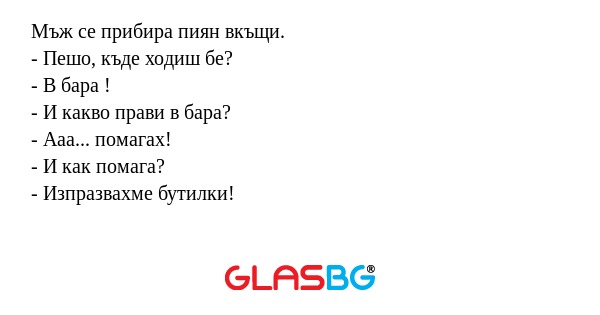 Мъж се прибира пиян вкъщи. - Пешо...