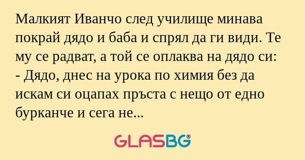 Малкият Иванчо след училище минава...