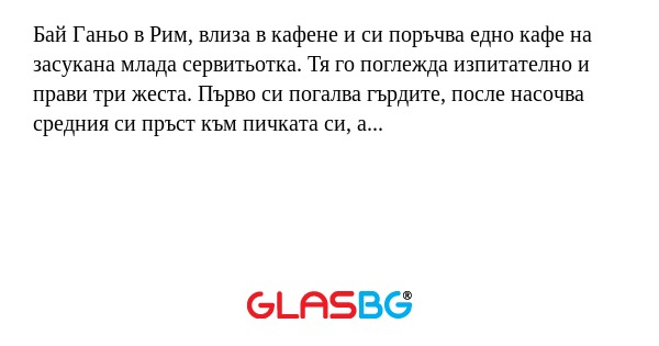 Бай Ганьо в Рим, влиза в кафене...