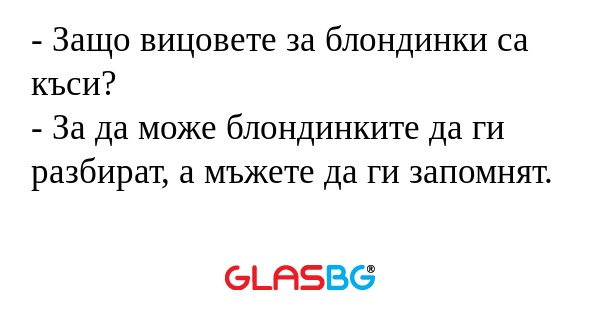 Защо вицовете за блондинки са...