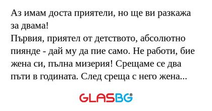 Аз имам доста приятели, но ще ви...