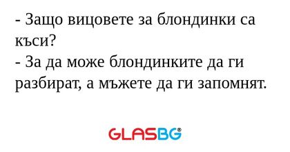 Защо вицовете за блондинки са...