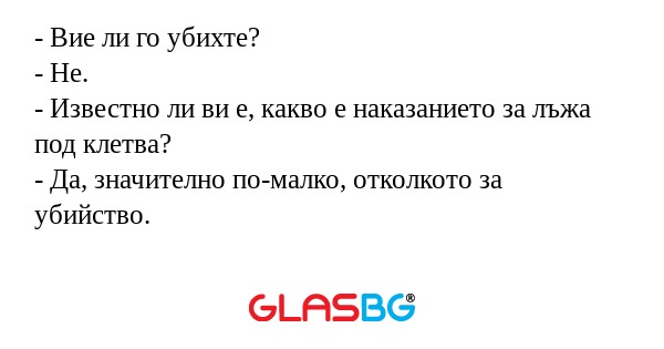 Вие ли го убихте? - Не. - Известно...