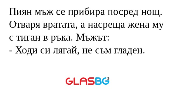 Пиян мъж се прибира посред нощ...