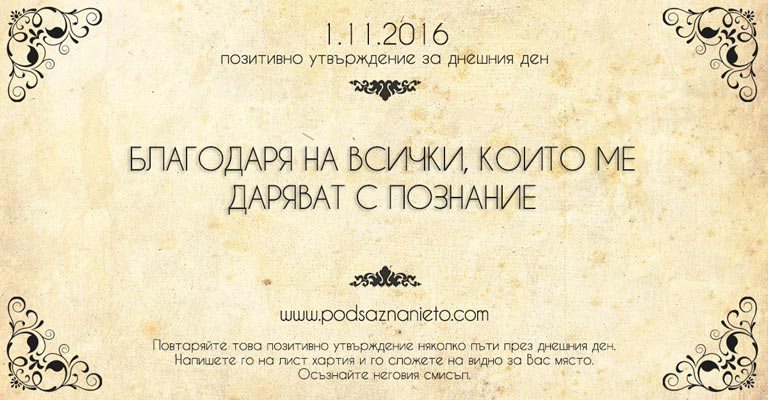 Позитивно утвърждение за 1 ноември 2016