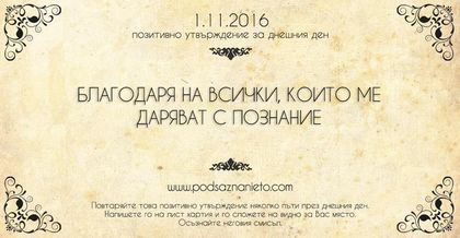 Позитивно утвърждение за 1 ноември 2016