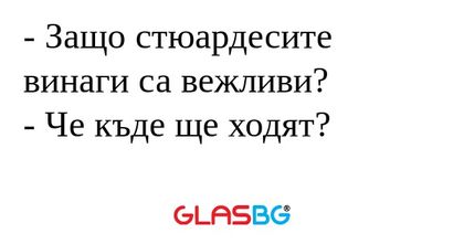 Защо стюардесите винаги са вежливи...