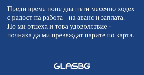 Преди време поне два пъти месечно...
