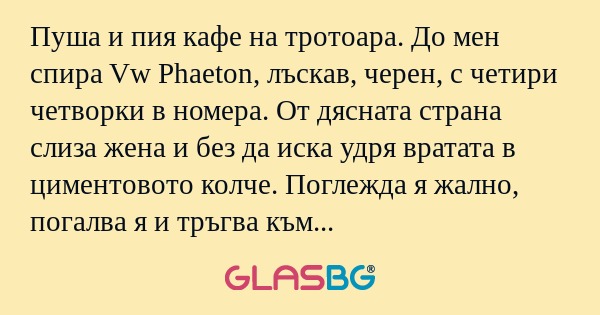 Пуша и пия кафе на тротоара. До...