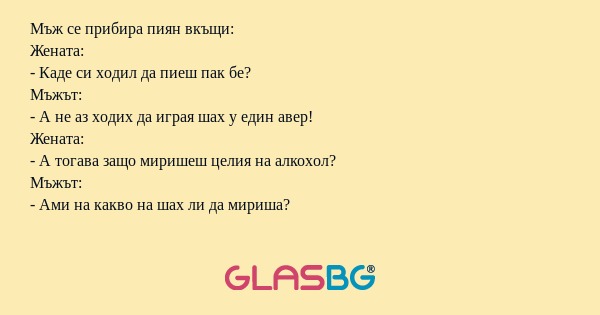 Мъж се прибира пиян вкъщи: Жената...