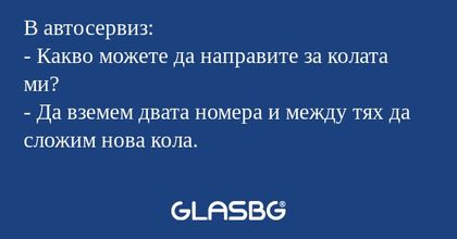 В автосервиз: - Какво можете да...