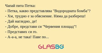Чапай пита Петка: - Петка, какво...