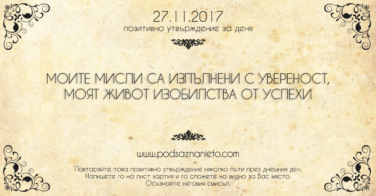 Позитивно утвърждение за 27 ноември 2017