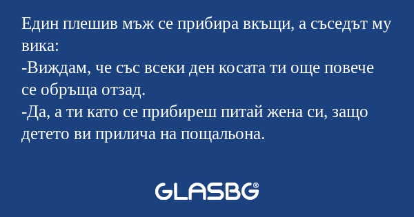 Един плешив мъж се прибира вкъщи...