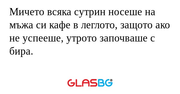 Мичето всяка сутрин носеше на мъжа...