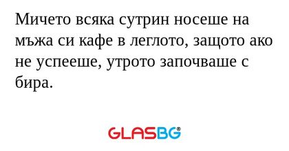 Мичето всяка сутрин носеше на мъжа...