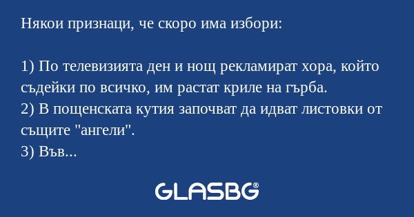 Някои признаци, че скоро има избори...