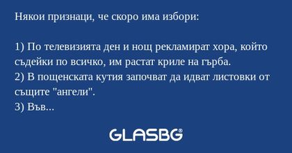 Някои признаци, че скоро има избори...