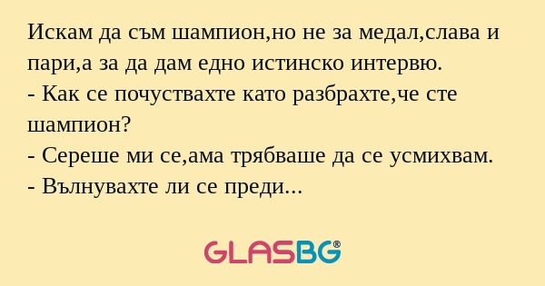 Искам да съм шампион,но не за медал,слава...