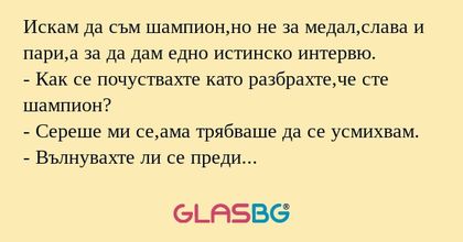 Искам да съм шампион,но не за медал,слава...