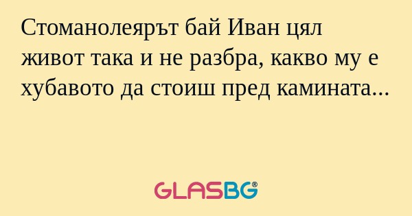 Стоманолеярът бай Иван цял живот...