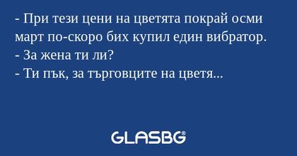 При тези цени на цветята покрай...