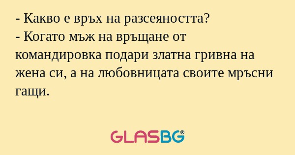 Какво е връх на разсеяността...