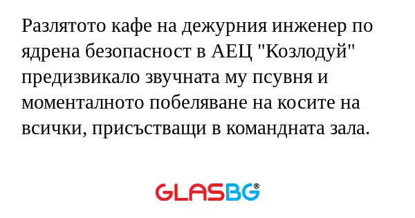 Разлятото кафе на дежурния инженер...