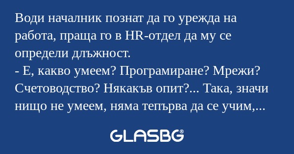 Води началник познат да го урежда...