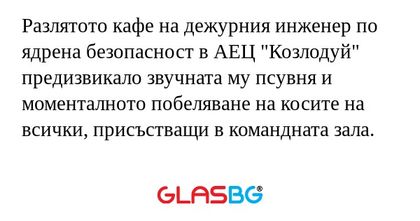 Разлятото кафе на дежурния инженер...
