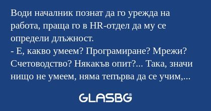 Води началник познат да го урежда...